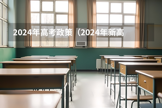 2024年高考政策（2024年新高考赋分表）