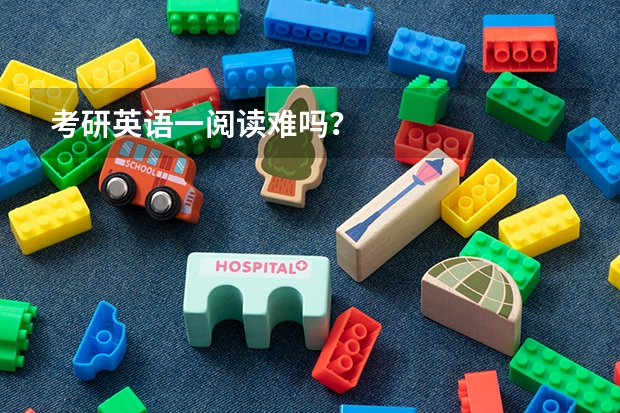 考研英语一阅读难吗?