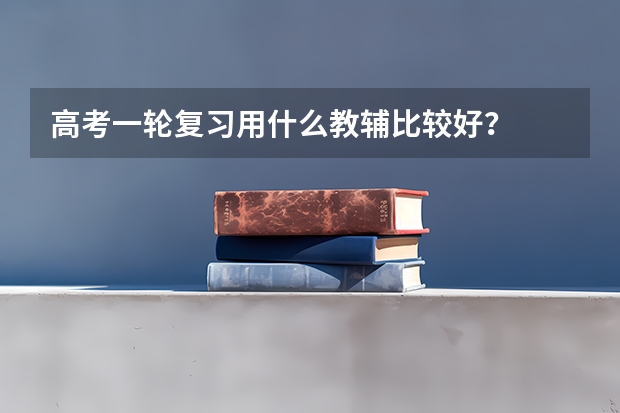 高考一轮复习用什么教辅比较好？
