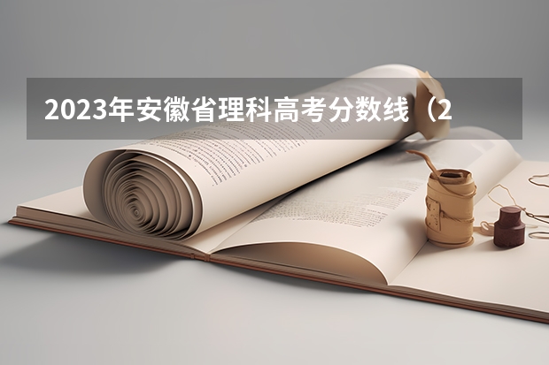 2023年安徽省理科高考分数线（2024年艺考美术文化分数线）