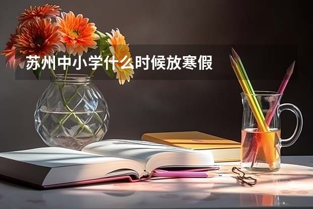 苏州中小学什么时候放寒假