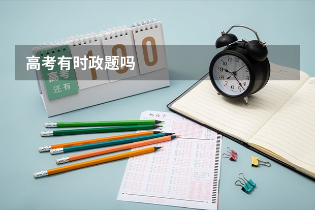 高考有时政题吗