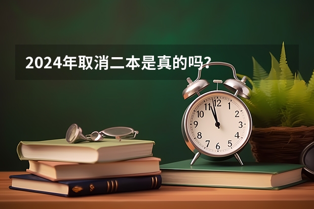 2024年取消二本是真的吗？