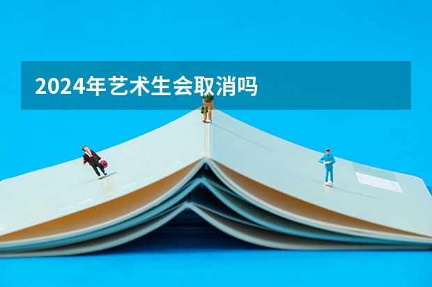 2024年艺术生会取消吗