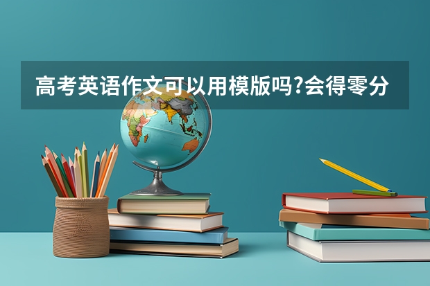 高考英语作文可以用模版吗?会得零分吗?