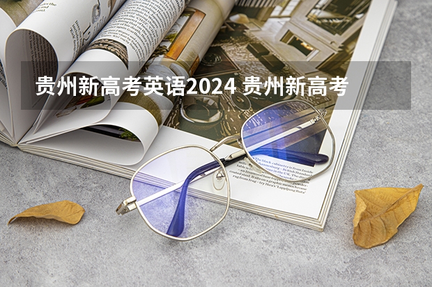 贵州新高考英语2024 贵州新高考英语题型分布