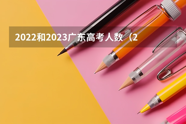2022和2023广东高考人数（2024广东高考选科要求）