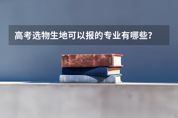 高考选物生地可以报的专业有哪些？