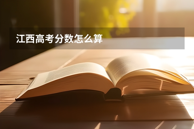 江西高考分数怎么算