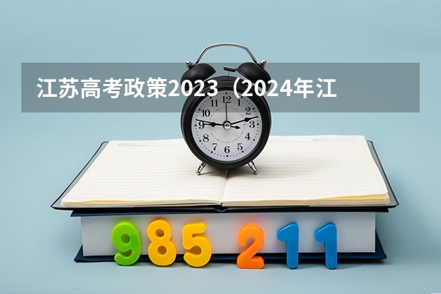 江苏高考政策2023（2024年江苏新高考选科要求与专业对照表）