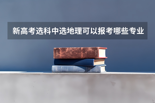 新高考选科中选地理可以报考哪些专业