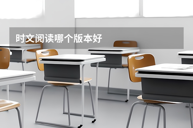 时文阅读哪个版本好