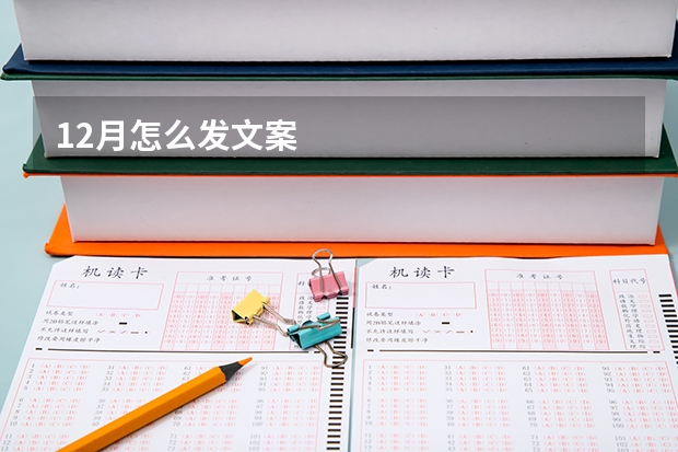 12月怎么发文案