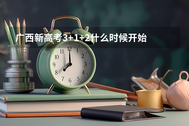 广西新高考3+1+2什么时候开始
