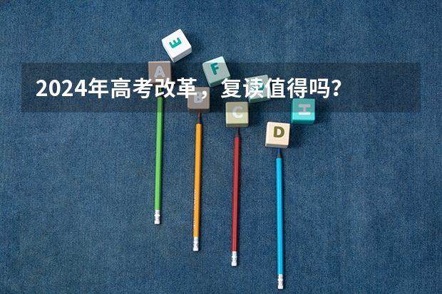 2024年高考改革，复读值得吗？
