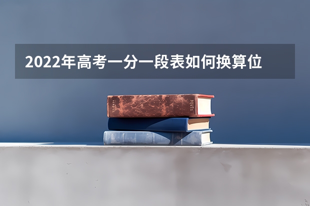 2022年高考一分一段表如何换算位次
