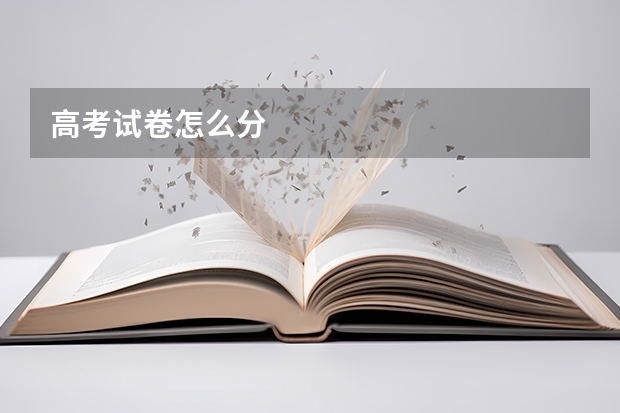 高考试卷怎么分