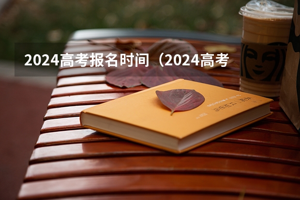 2024高考报名时间（2024高考网上报名步骤和流程详解）