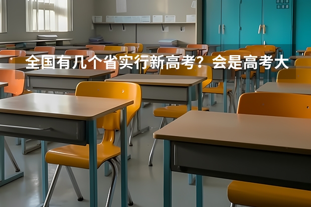 全国有几个省实行新高考？会是高考大年吗？