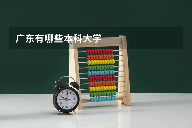 广东有哪些本科大学