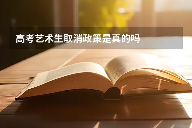 高考艺术生取消政策是真的吗