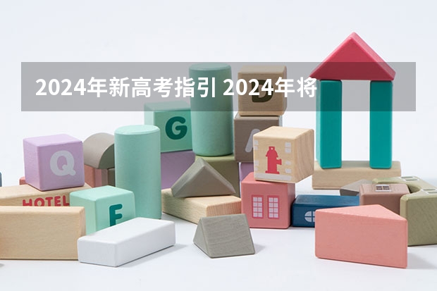 2024年新高考指引 2024年将实行新高考政策？？