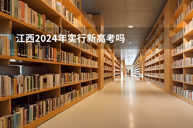 江西2024年实行新高考吗