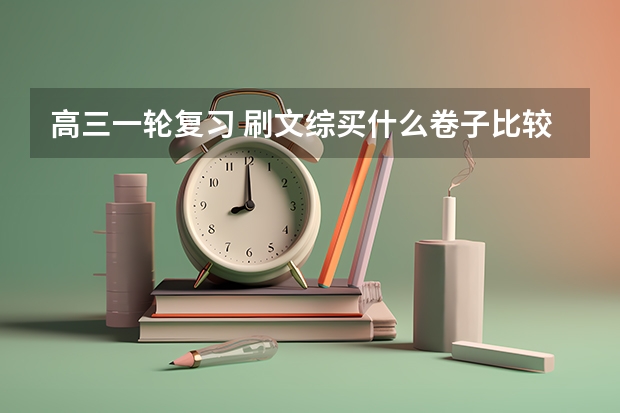 高三一轮复习 刷文综买什么卷子比较好