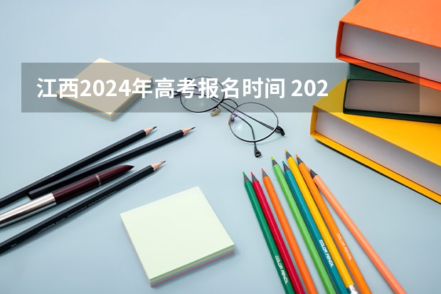江西2024年高考报名时间 2024江苏高考报名流程