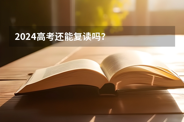 2024高考还能复读吗?