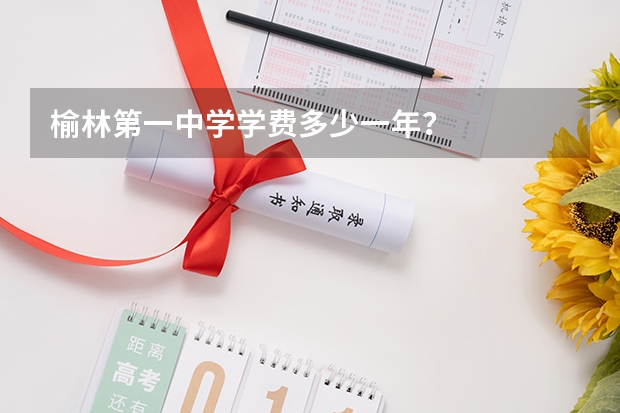 榆林第一中学学费多少一年?