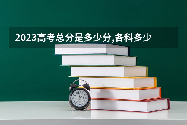 2023高考总分是多少分,各科多少分