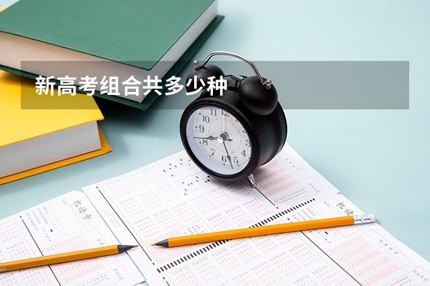 新高考组合共多少种