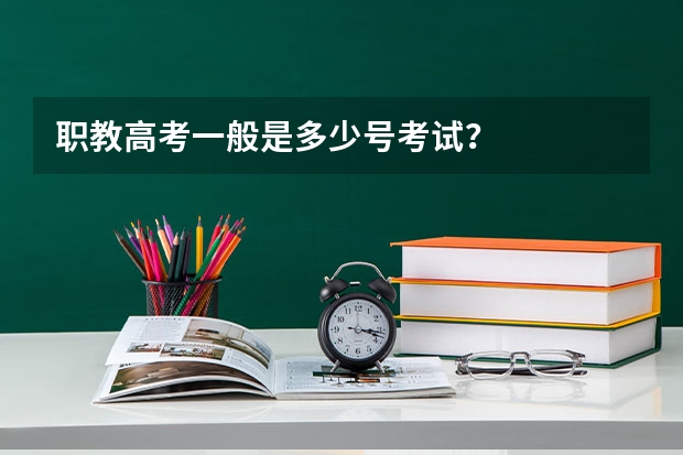 职教高考一般是多少号考试？