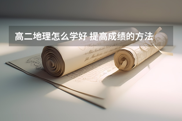 高二地理怎么学好 提高成绩的方法
