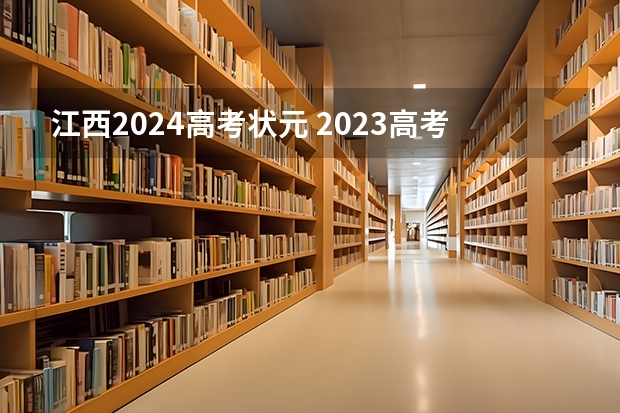 江西2024高考状元 2023高考数学状元