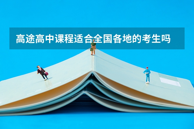 高途高中课程适合全国各地的考生吗