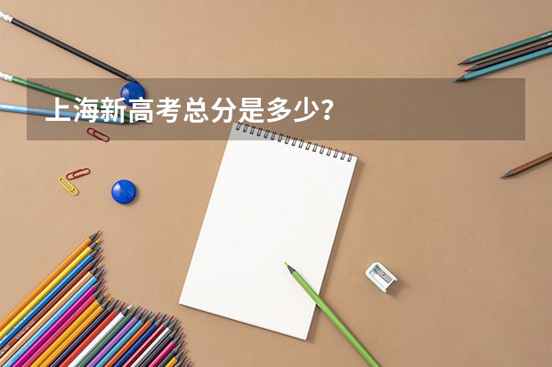 上海新高考总分是多少？