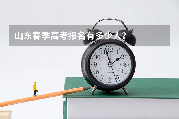 山东春季高考报名有多少人？