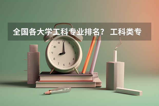 全国各大学工科专业排名？ 工科类专业学校排名