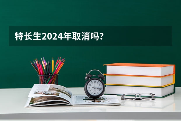 特长生2024年取消吗？