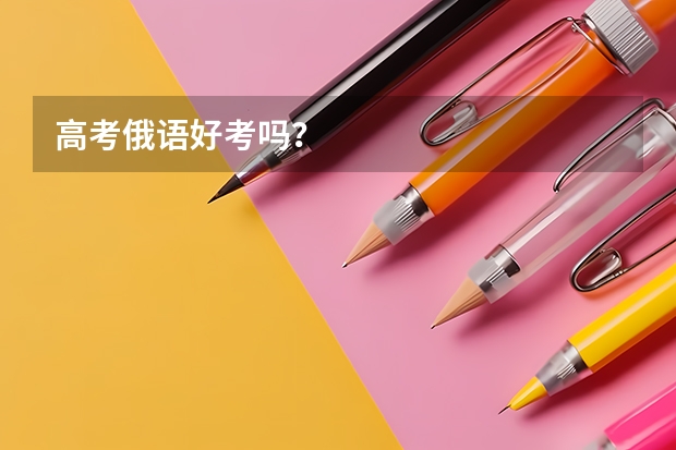 高考俄语好考吗？