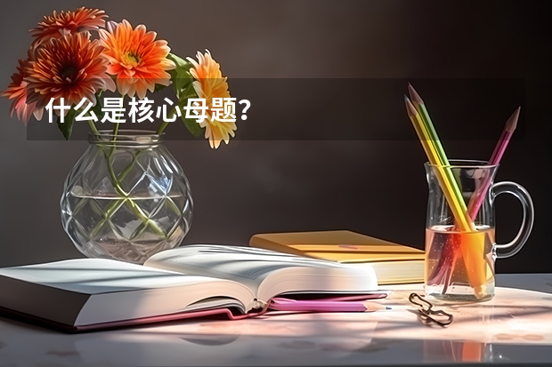 什么是核心母题?
