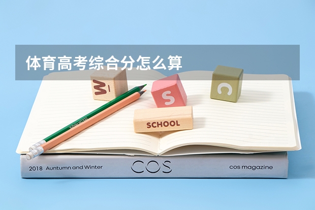 体育高考综合分怎么算