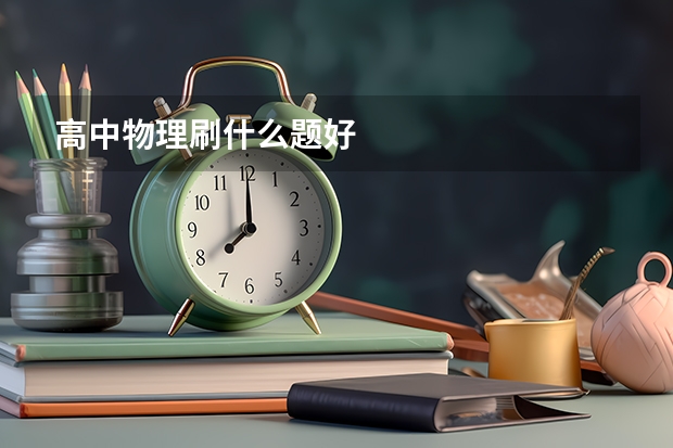 高中物理刷什么题好