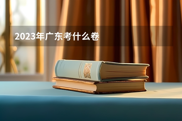 2023年广东考什么卷