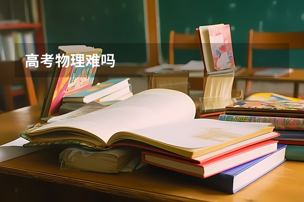 高考物理难吗