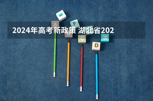 2024年高考新政策 湖北省2024年高考政策