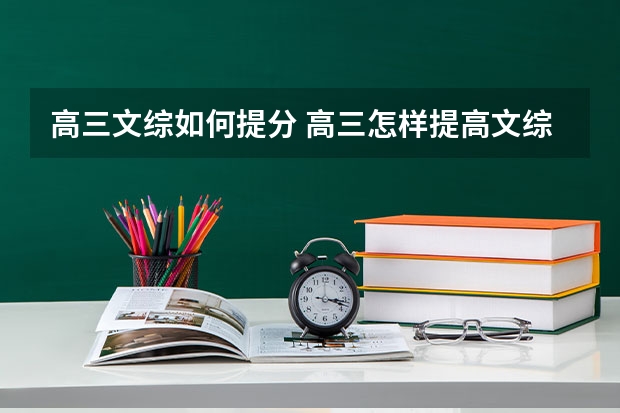 高三文综如何提分 高三怎样提高文综成绩