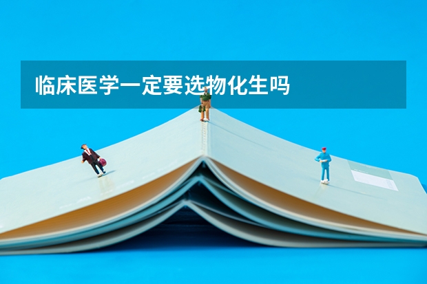 临床医学一定要选物化生吗
